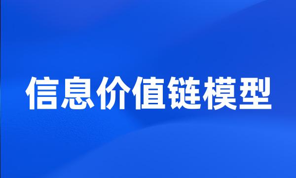 信息价值链模型