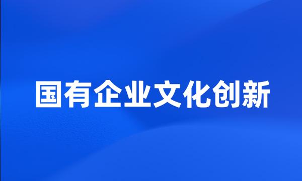 国有企业文化创新