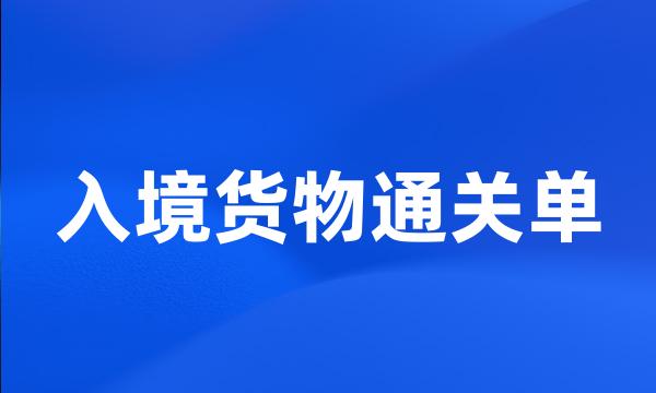 入境货物通关单