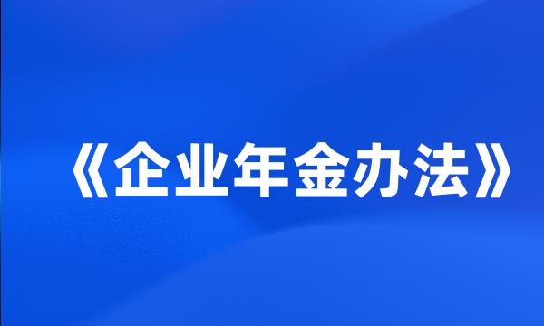 《企业年金办法》