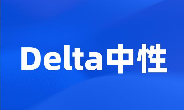 Delta中性