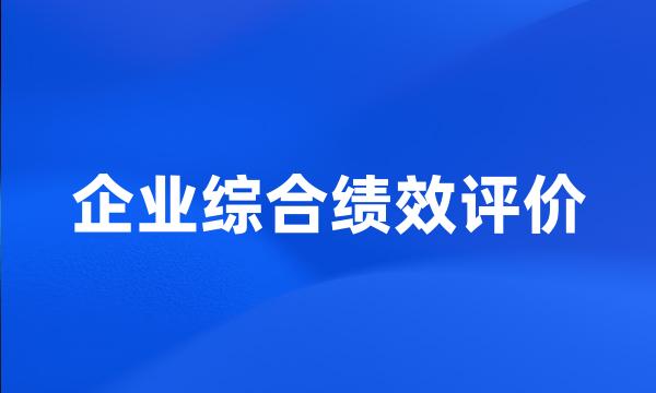 企业综合绩效评价