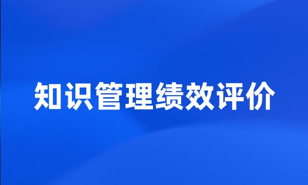 知识管理绩效评价