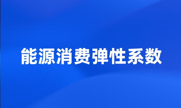 能源消费弹性系数