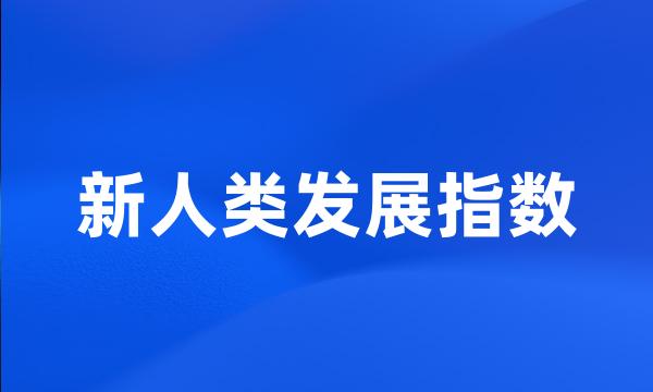 新人类发展指数