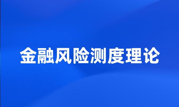 金融风险测度理论