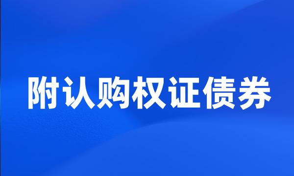 附认购权证债券