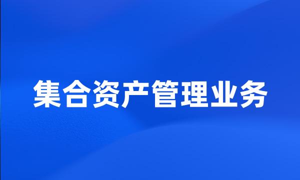 集合资产管理业务