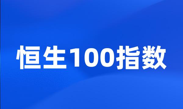 恒生100指数