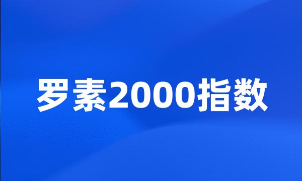 罗素2000指数