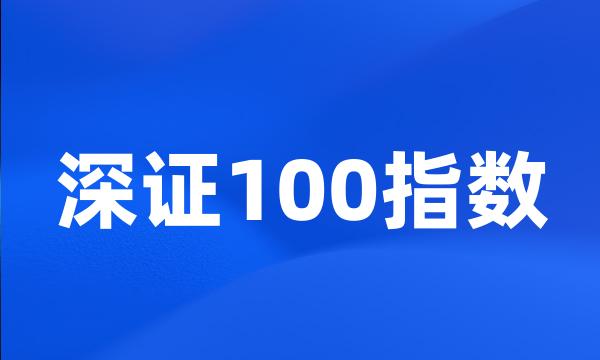 深证100指数