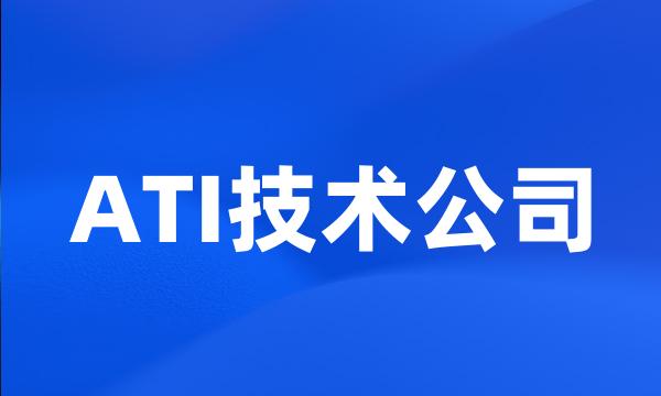 ATI技术公司