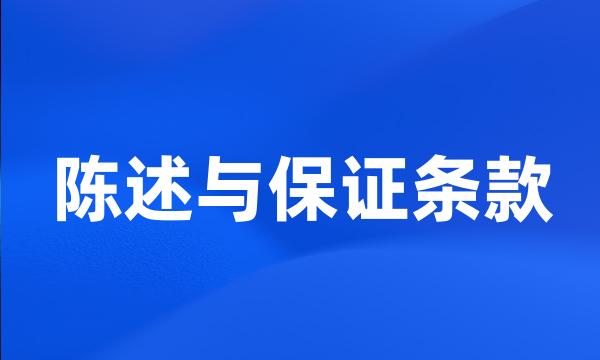 陈述与保证条款