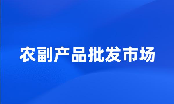 农副产品批发市场