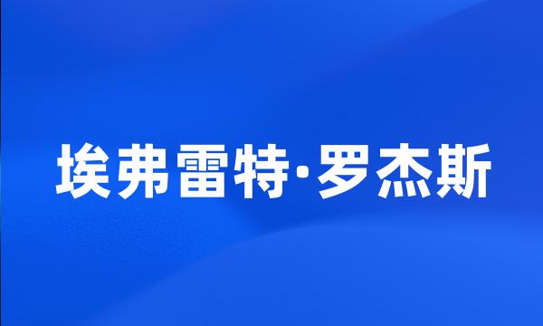 埃弗雷特·罗杰斯