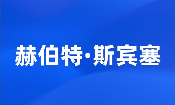 赫伯特·斯宾塞