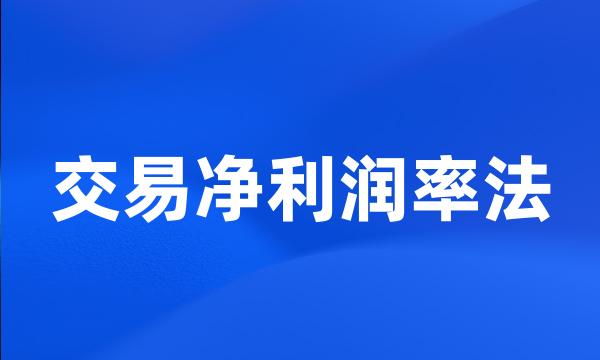 交易净利润率法