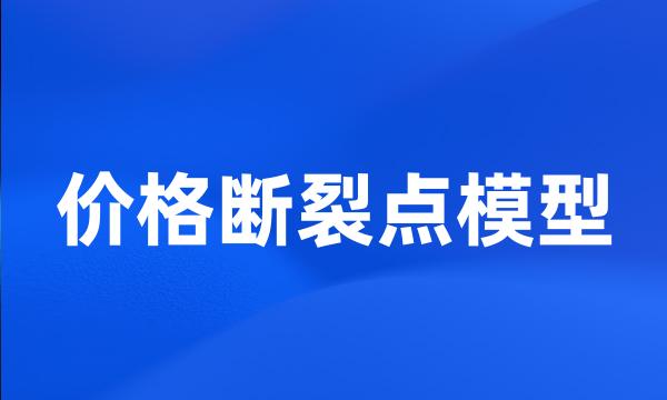 价格断裂点模型