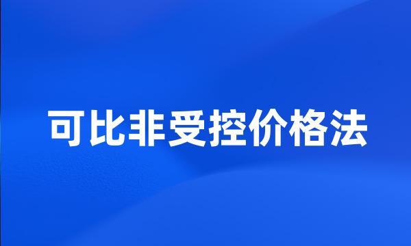 可比非受控价格法