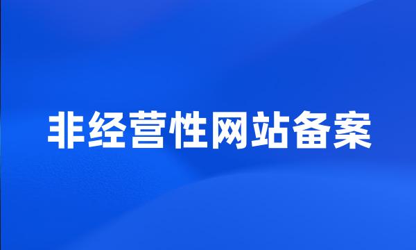 非经营性网站备案