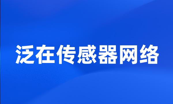 泛在传感器网络