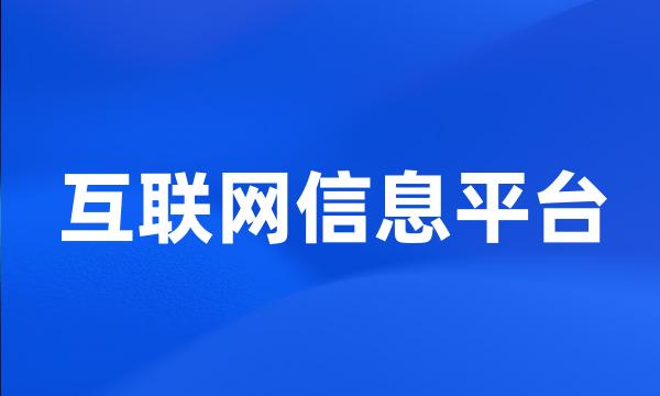 互联网信息平台