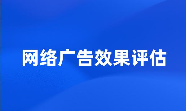 网络广告效果评估