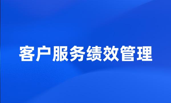 客户服务绩效管理