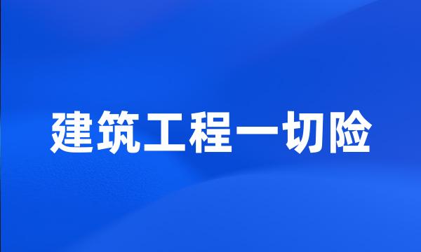 建筑工程一切险