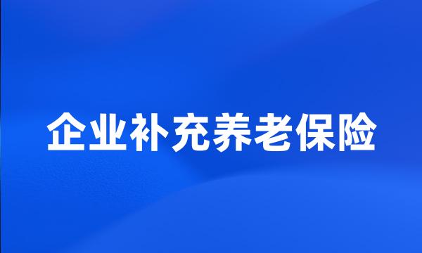 企业补充养老保险