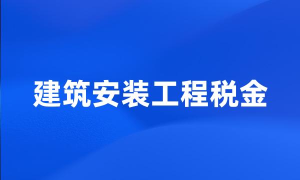 建筑安装工程税金