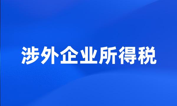 涉外企业所得税