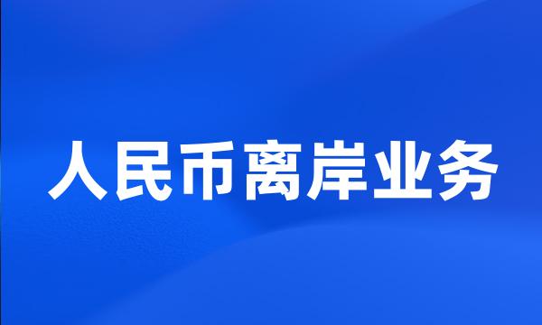 人民币离岸业务