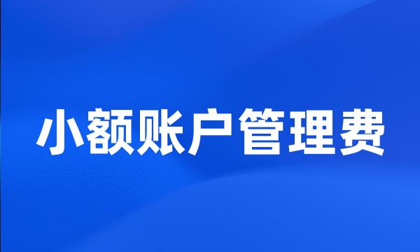 小额账户管理费