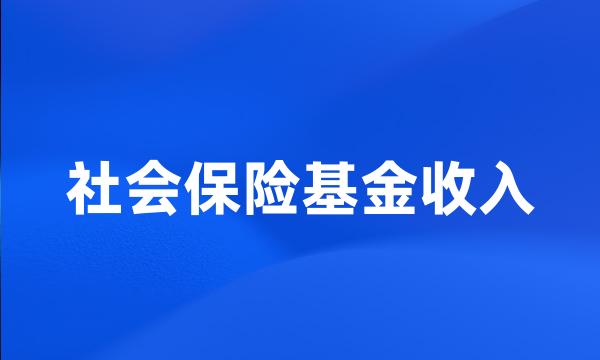 社会保险基金收入