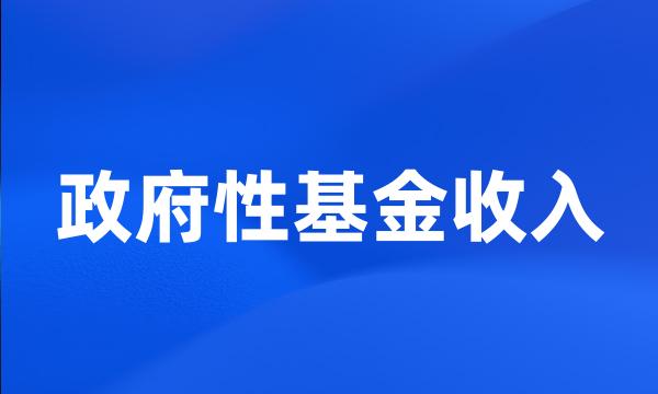 政府性基金收入