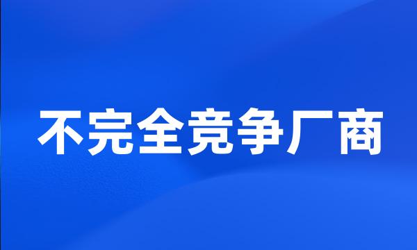 不完全竞争厂商