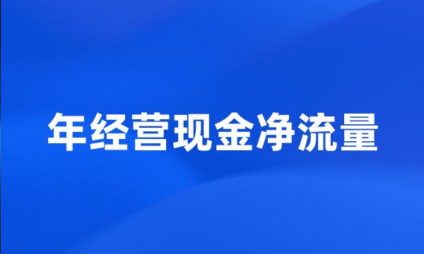 年经营现金净流量