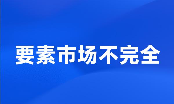 要素市场不完全