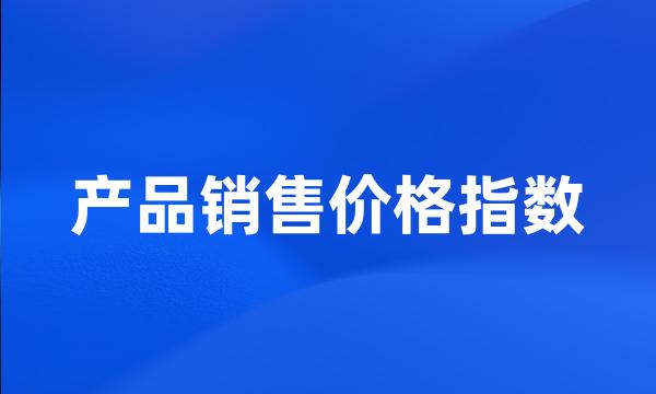 产品销售价格指数