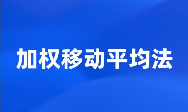 加权移动平均法