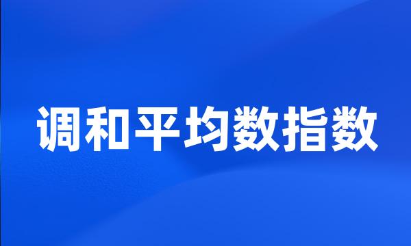 调和平均数指数