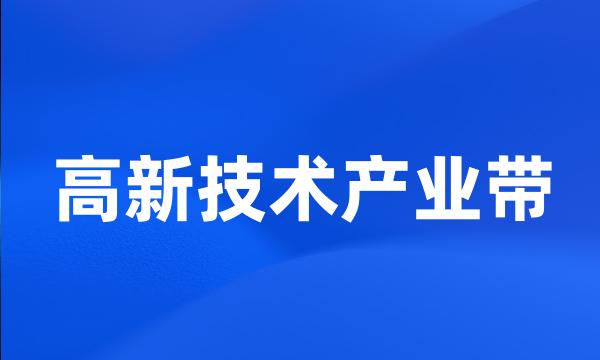 高新技术产业带