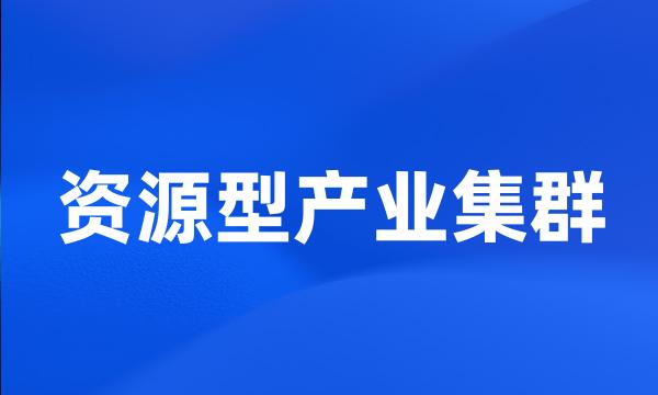 资源型产业集群