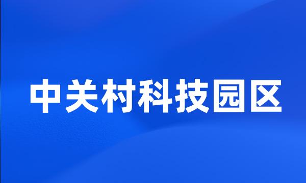 中关村科技园区