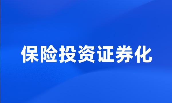 保险投资证券化