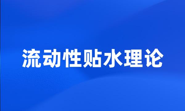 流动性贴水理论