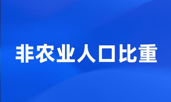 非农业人口比重