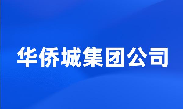 华侨城集团公司