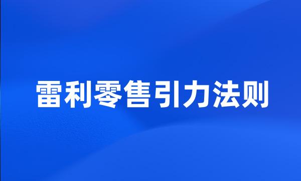 雷利零售引力法则